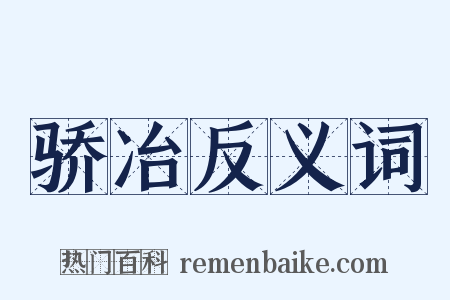 骄冶反义词是什么意思的图片